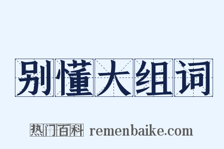 别懂大组词是什么意思的图片